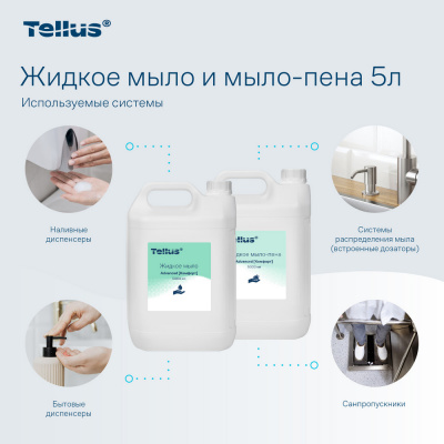 Tellus Жидкое мыло мягкое, категория Advanced, 5000 мл